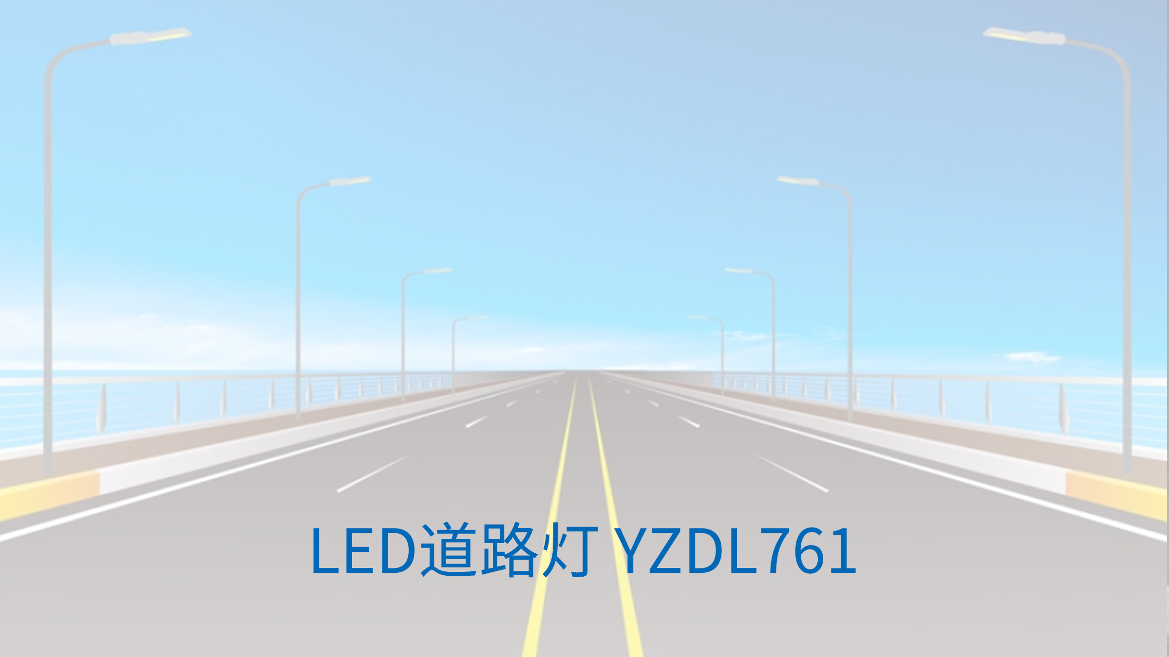 LED道路灯 YZDL761.jpg