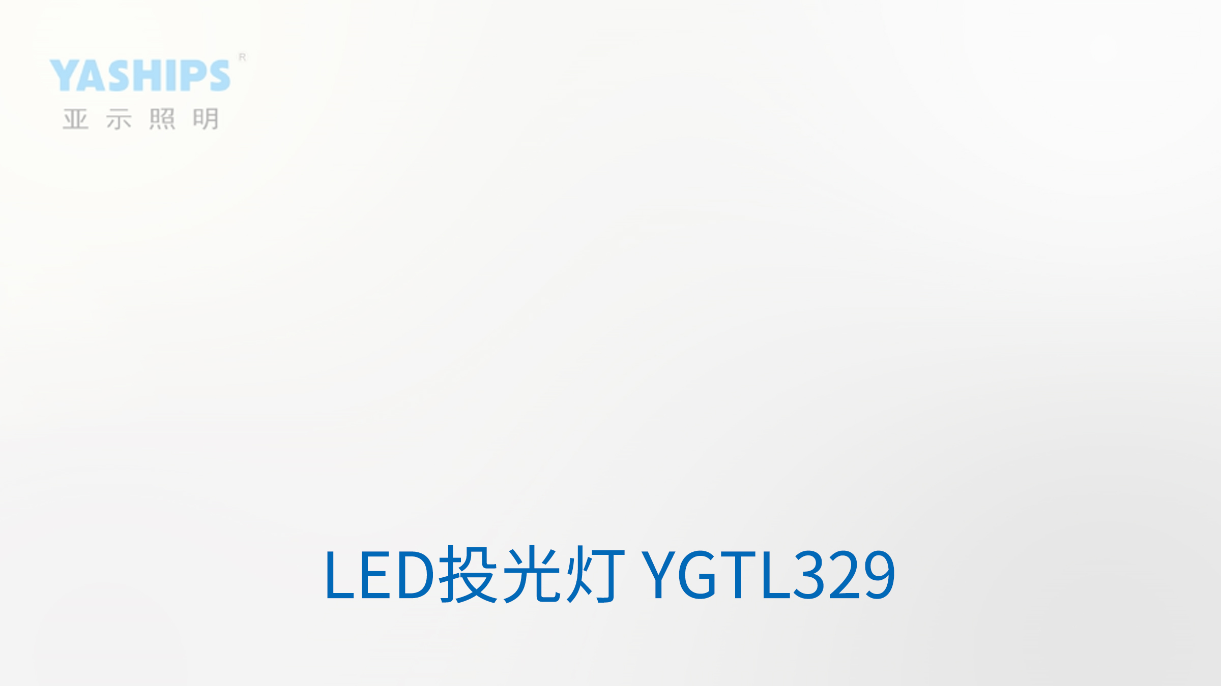 LED投光灯 YGTL329.jpg